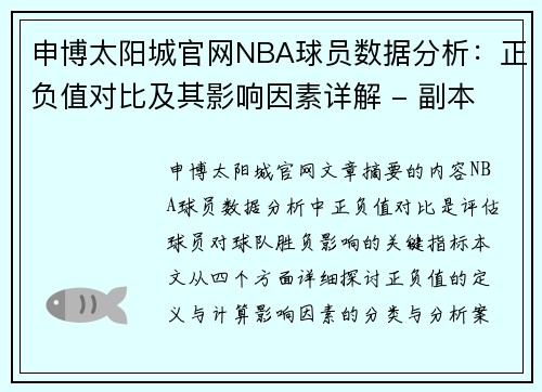 申博太阳城官网NBA球员数据分析：正负值对比及其影响因素详解 - 副本