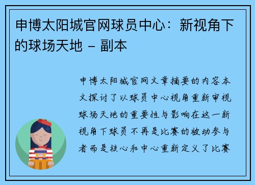 申博太阳城官网球员中心：新视角下的球场天地 - 副本