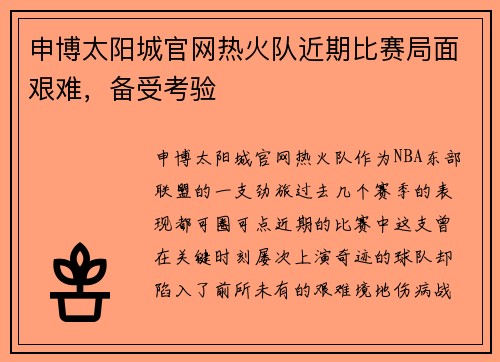 申博太阳城官网热火队近期比赛局面艰难，备受考验