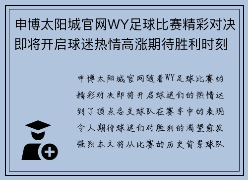 申博太阳城官网WY足球比赛精彩对决即将开启球迷热情高涨期待胜利时刻