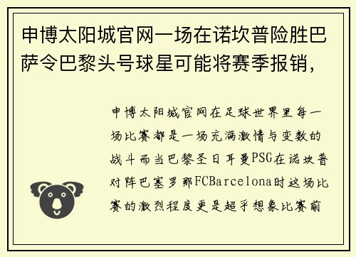申博太阳城官网一场在诺坎普险胜巴萨令巴黎头号球星可能将赛季报销，新伤播霍维奇效力疑难克服 - 副本