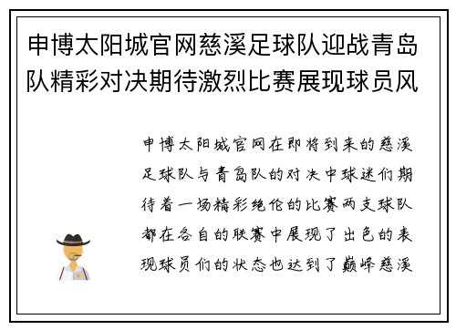 申博太阳城官网慈溪足球队迎战青岛队精彩对决期待激烈比赛展现球员风采