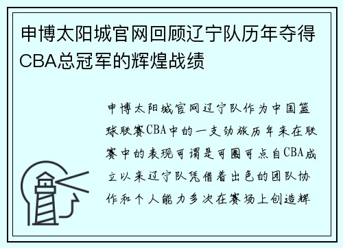 申博太阳城官网回顾辽宁队历年夺得CBA总冠军的辉煌战绩
