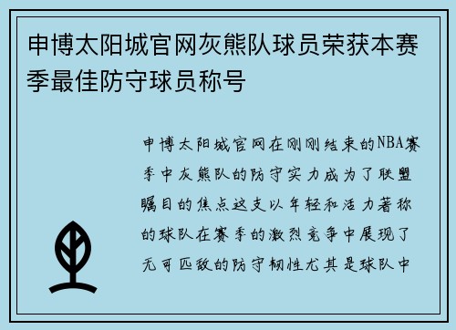 申博太阳城官网灰熊队球员荣获本赛季最佳防守球员称号