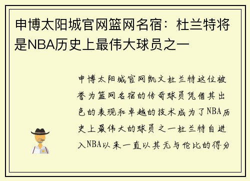 申博太阳城官网篮网名宿：杜兰特将是NBA历史上最伟大球员之一