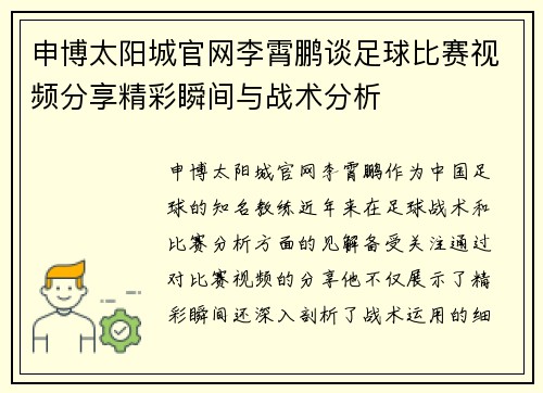 申博太阳城官网李霄鹏谈足球比赛视频分享精彩瞬间与战术分析