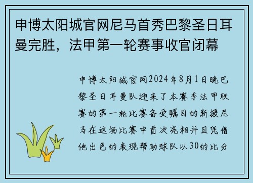 申博太阳城官网尼马首秀巴黎圣日耳曼完胜，法甲第一轮赛事收官闭幕
