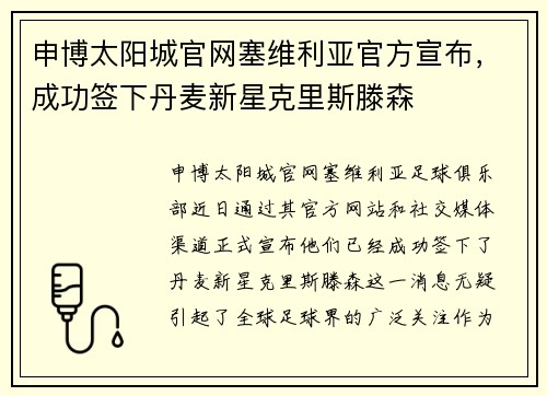 申博太阳城官网塞维利亚官方宣布，成功签下丹麦新星克里斯滕森