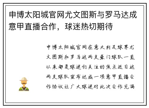 申博太阳城官网尤文图斯与罗马达成意甲直播合作，球迷热切期待