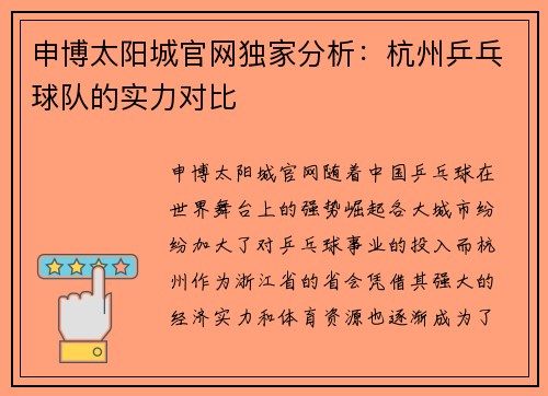 申博太阳城官网独家分析：杭州乒乓球队的实力对比