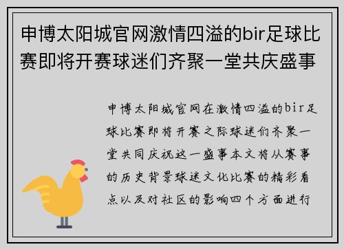 申博太阳城官网激情四溢的bir足球比赛即将开赛球迷们齐聚一堂共庆盛事