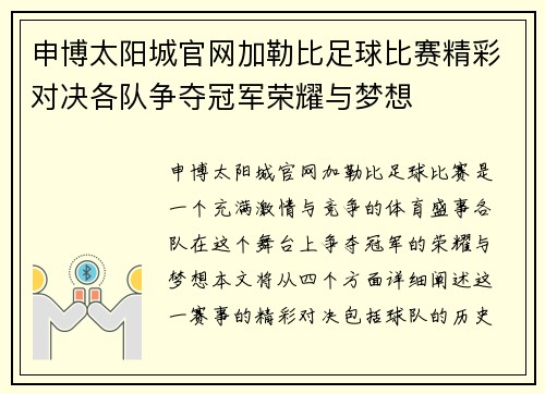 申博太阳城官网加勒比足球比赛精彩对决各队争夺冠军荣耀与梦想