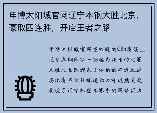 申博太阳城官网辽宁本钢大胜北京，豪取四连胜，开启王者之路