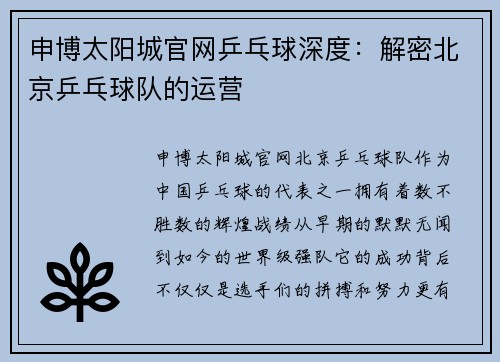 申博太阳城官网乒乓球深度：解密北京乒乓球队的运营
