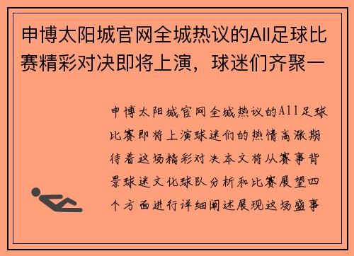 申博太阳城官网全城热议的All足球比赛精彩对决即将上演，球迷们齐聚一堂共襄盛举