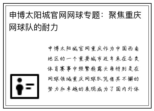 申博太阳城官网网球专题：聚焦重庆网球队的耐力