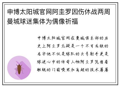申博太阳城官网阿圭罗因伤休战两周曼城球迷集体为偶像祈福