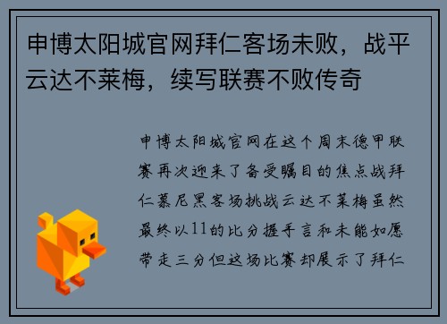 申博太阳城官网拜仁客场未败，战平云达不莱梅，续写联赛不败传奇