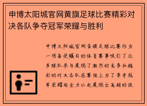 申博太阳城官网黄旗足球比赛精彩对决各队争夺冠军荣耀与胜利