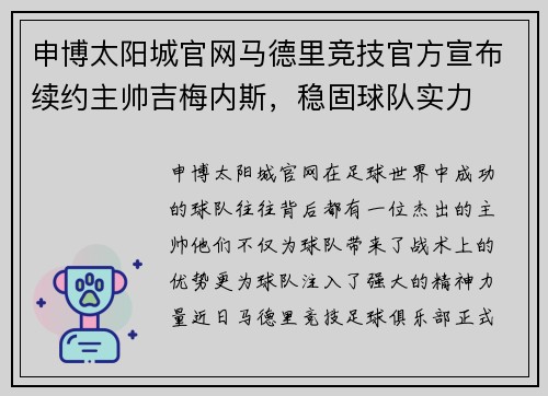申博太阳城官网马德里竞技官方宣布续约主帅吉梅内斯，稳固球队实力
