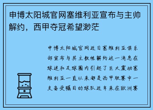 申博太阳城官网塞维利亚宣布与主帅解约，西甲夺冠希望渺茫