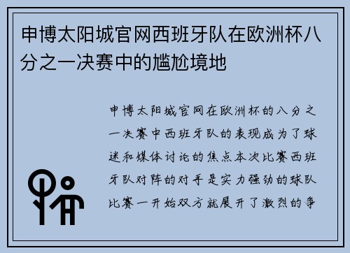 申博太阳城官网西班牙队在欧洲杯八分之一决赛中的尴尬境地
