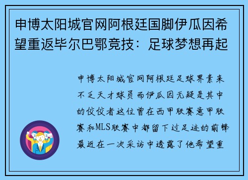 申博太阳城官网阿根廷国脚伊瓜因希望重返毕尔巴鄂竞技：足球梦想再起航