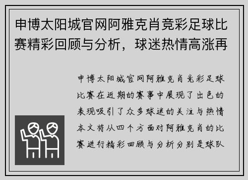 申博太阳城官网阿雅克肖竞彩足球比赛精彩回顾与分析，球迷热情高涨再创佳绩