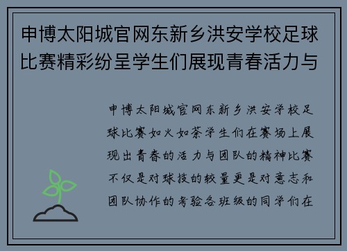 申博太阳城官网东新乡洪安学校足球比赛精彩纷呈学生们展现青春活力与团队精神