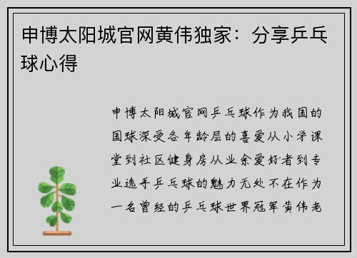 申博太阳城官网黄伟独家：分享乒乓球心得