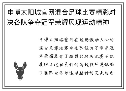 申博太阳城官网混合足球比赛精彩对决各队争夺冠军荣耀展现运动精神