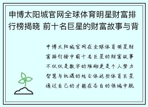 申博太阳城官网全球体育明星财富排行榜揭晓 前十名巨星的财富故事与背后秘诀解析