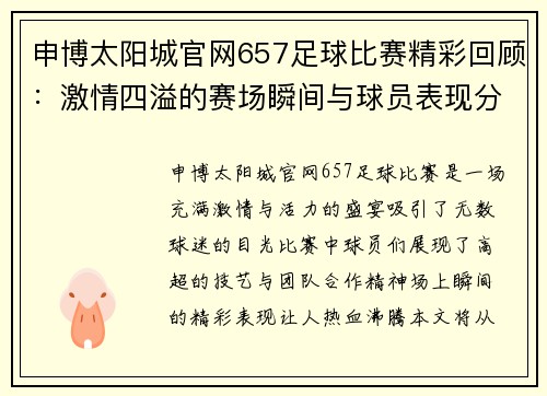 申博太阳城官网657足球比赛精彩回顾：激情四溢的赛场瞬间与球员表现分析