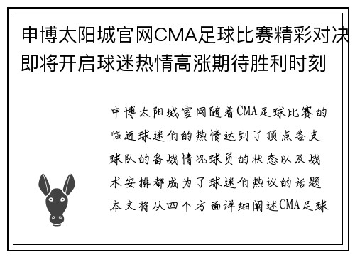 申博太阳城官网CMA足球比赛精彩对决即将开启球迷热情高涨期待胜利时刻