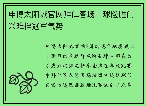 申博太阳城官网拜仁客场一球险胜门兴难挡冠军气势