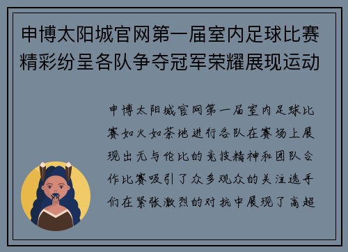 申博太阳城官网第一届室内足球比赛精彩纷呈各队争夺冠军荣耀展现运动精神