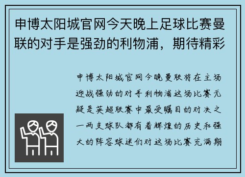 申博太阳城官网今天晚上足球比赛曼联的对手是强劲的利物浦，期待精彩对决！