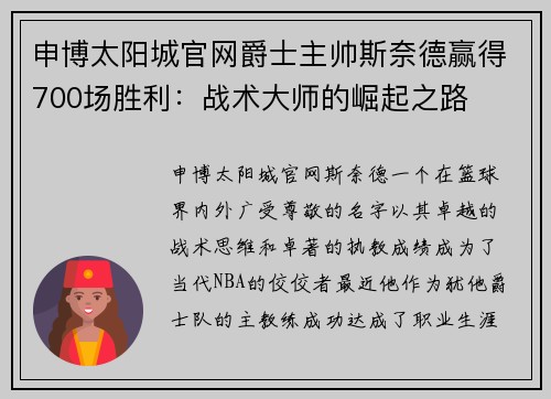 申博太阳城官网爵士主帅斯奈德赢得700场胜利：战术大师的崛起之路