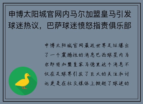 申博太阳城官网内马尔加盟皇马引发球迷热议，巴萨球迷愤怒指责俱乐部处理不当
