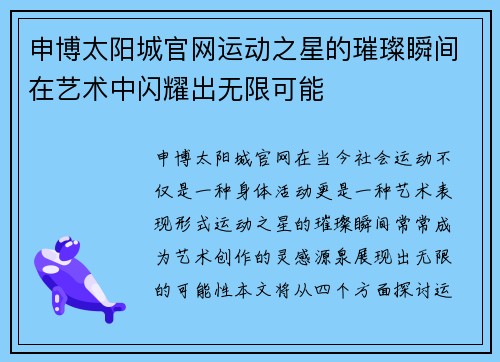 申博太阳城官网运动之星的璀璨瞬间在艺术中闪耀出无限可能