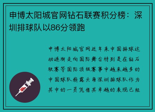 申博太阳城官网钻石联赛积分榜：深圳排球队以86分领跑