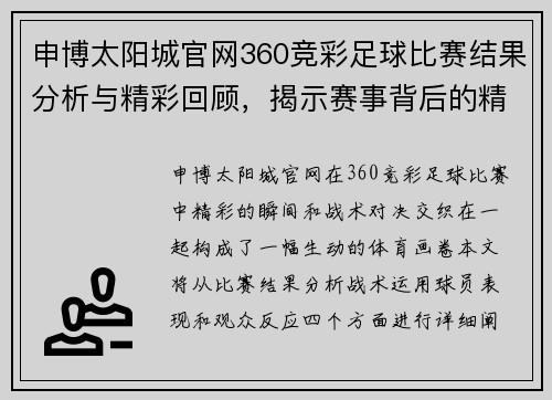 申博太阳城官网360竞彩足球比赛结果分析与精彩回顾，揭示赛事背后的精彩瞬间与战术对决