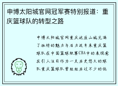 申博太阳城官网冠军赛特别报道：重庆篮球队的转型之路
