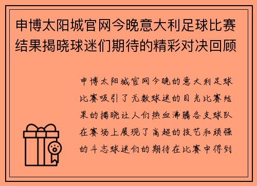 申博太阳城官网今晚意大利足球比赛结果揭晓球迷们期待的精彩对决回顾