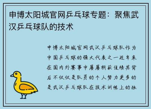 申博太阳城官网乒乓球专题：聚焦武汉乒乓球队的技术