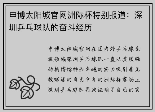 申博太阳城官网洲际杯特别报道：深圳乒乓球队的奋斗经历