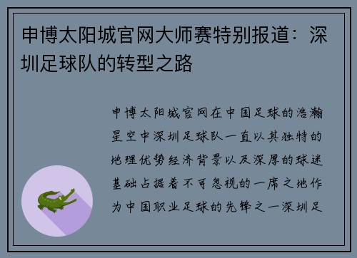 申博太阳城官网大师赛特别报道：深圳足球队的转型之路