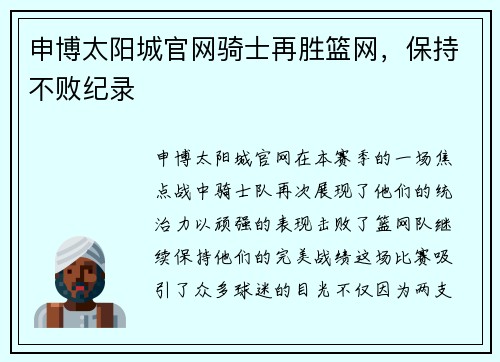 申博太阳城官网骑士再胜篮网，保持不败纪录