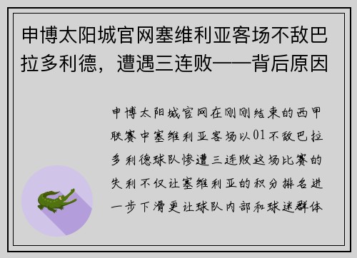 申博太阳城官网塞维利亚客场不敌巴拉多利德，遭遇三连败——背后原因与未来展望