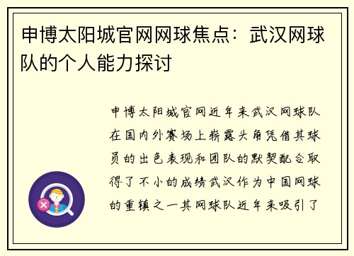 申博太阳城官网网球焦点：武汉网球队的个人能力探讨